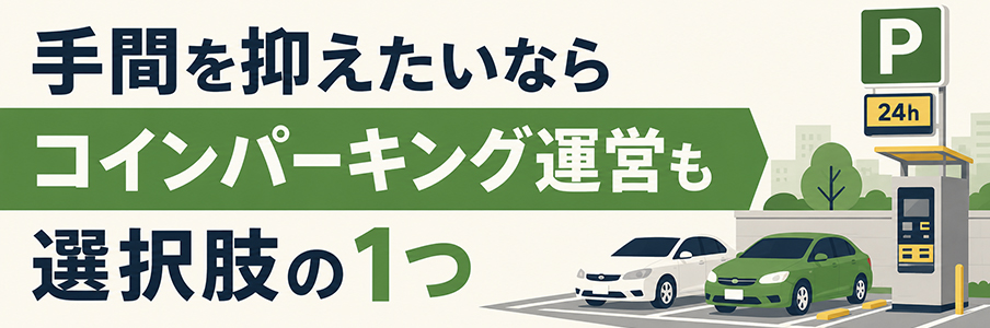 手間を抑えたいならコインパーキング運営も選択肢の1つを表す画像