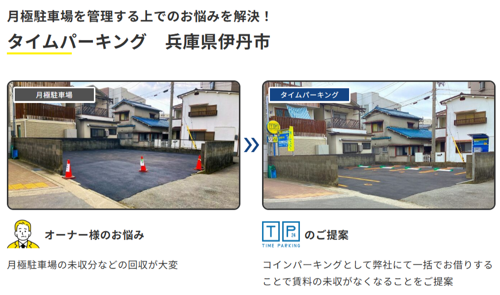 伊丹市のタイムパーキングの施工事例写真