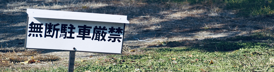 無断駐車・不正利用を表す画像