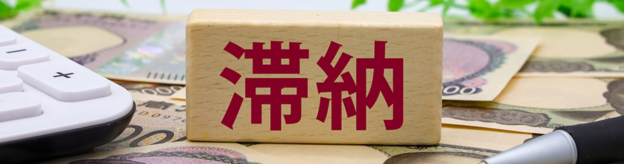 料金の滞納を表す画像