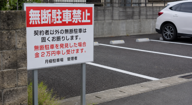 【テンプレ付き】無断駐車の張り紙例文｜法的な注意点も解説