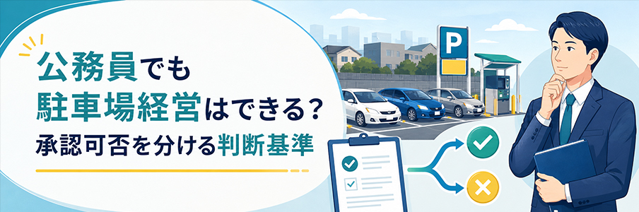 公務員でも駐車場経営はできる?承認可否を分ける判断基準を表す画像