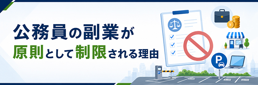 公務員の副業が原則として制限される理由を表す画像