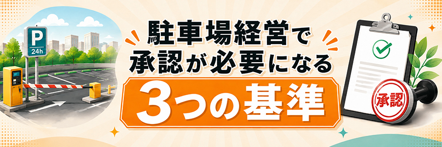 駐車場経営で承認が必要になる3つの基準を表す画像