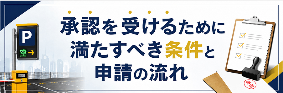 承認を受けるために満たすべき条件と申請の流れを表す画像