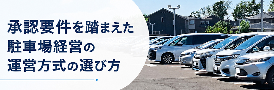承認要件を踏まえた駐車場経営の運営方式の選び方を表す画像