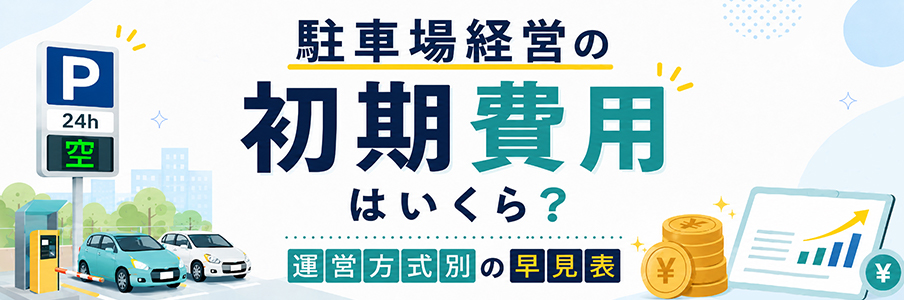 駐車場経営の初期費用はいくら?運営方式別の早見表を表す画像