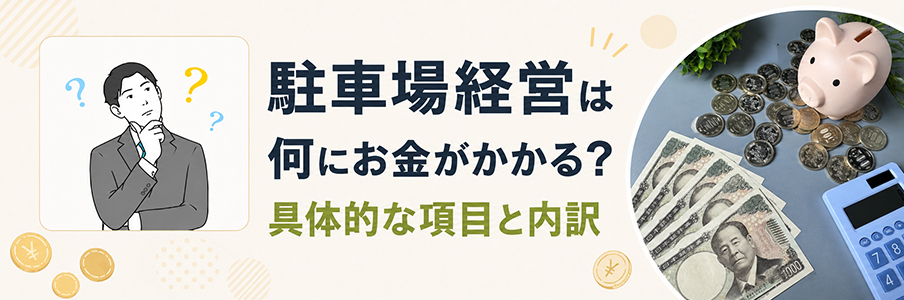 駐車場経営は何にお金がかかる?具体的な項目と内訳を表す画像