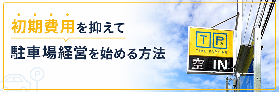 初期費用を抑えて駐車場経営を始める方法を表す画像