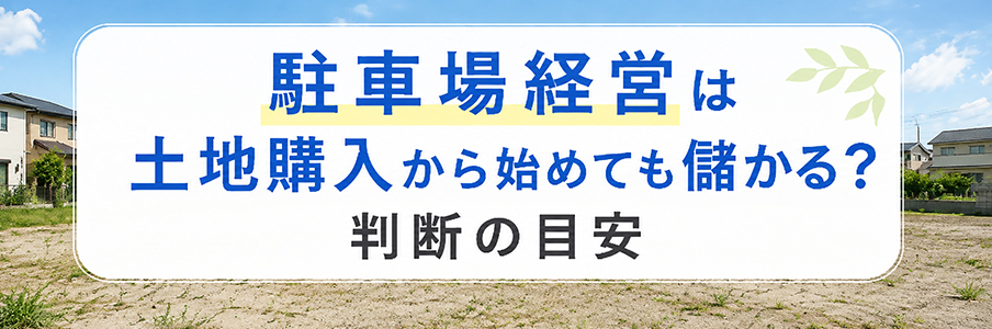 駐車場経営は土地購入から始めても儲かる?判断の目安を表す画像