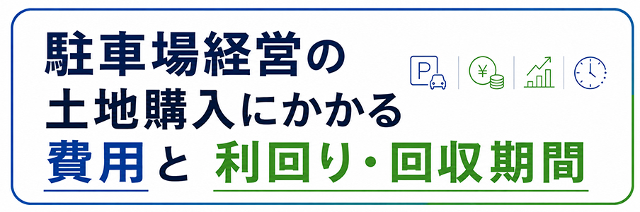 駐車場経営の土地購入にかかる費用と利回り・回収期間を表す画像