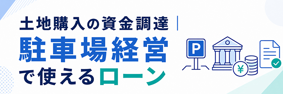 土地購入の資金調達|駐車場経営で使えるローンを表す画像
