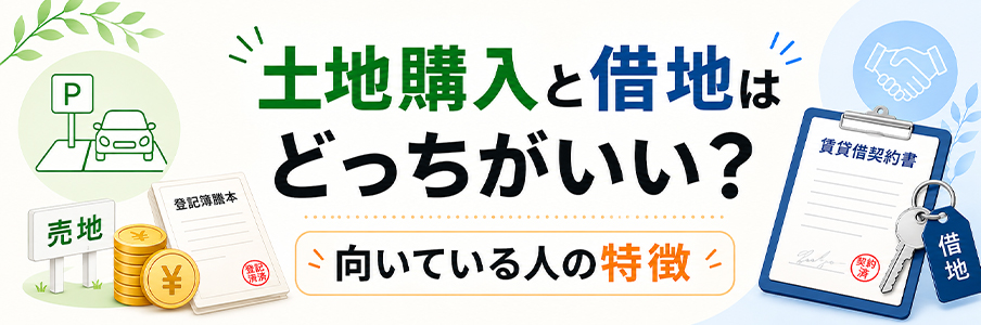 土地購入と借地はどっちがいい?向いている人の特徴を表す画像