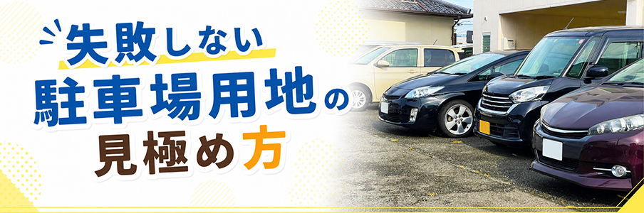 失敗しない駐車場用地の見極め方を表す画像