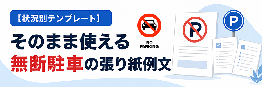 【状況別テンプレート】そのまま使える無断駐車の張り紙例文を表す画像
