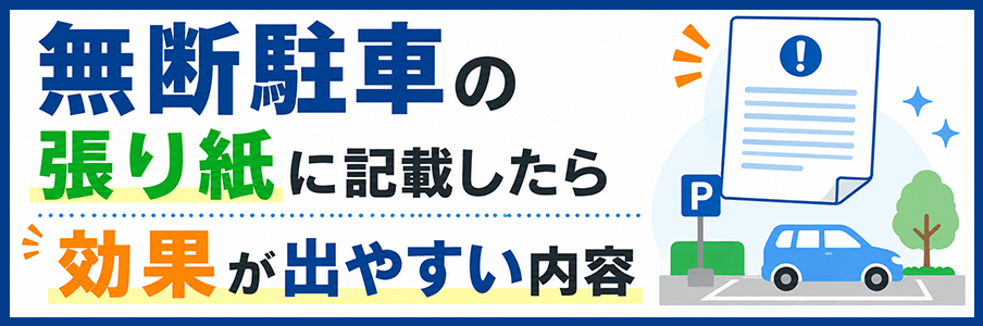 無断駐車の張り紙に記載したら効果が出やすい内容を表す画像