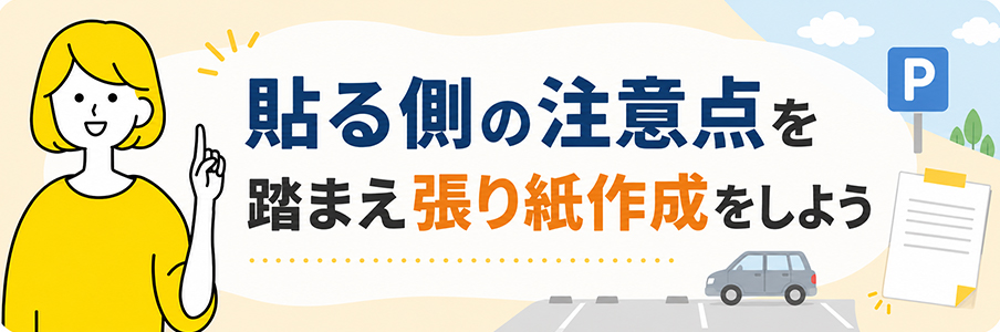 貼る側の注意点を踏まえ張り紙作成をしようを表す画像