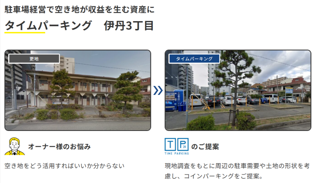タイムパーキング伊丹3丁目の事例写真