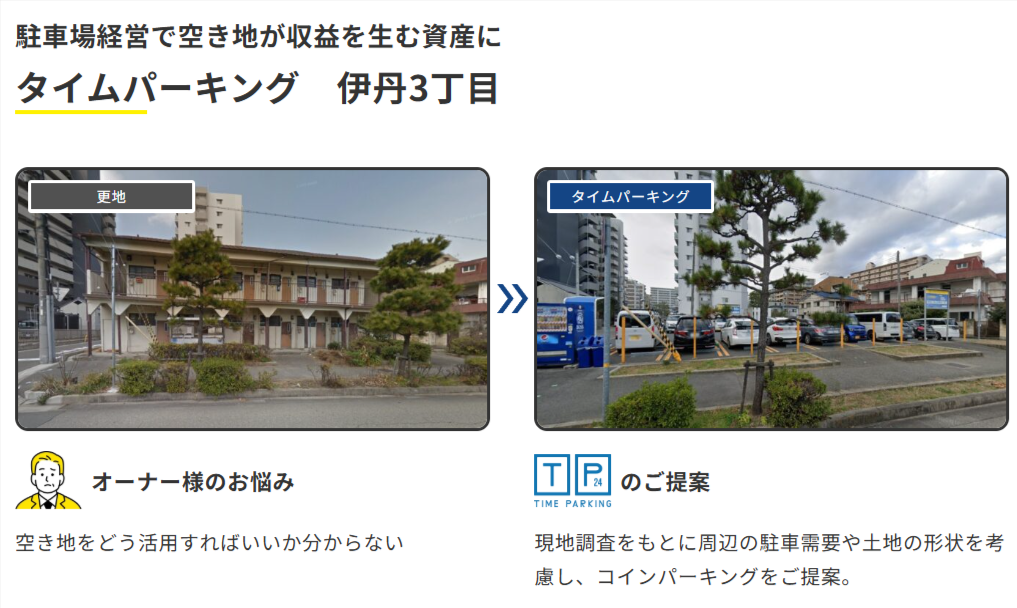 タイムパーキング伊丹3丁目の事例写真