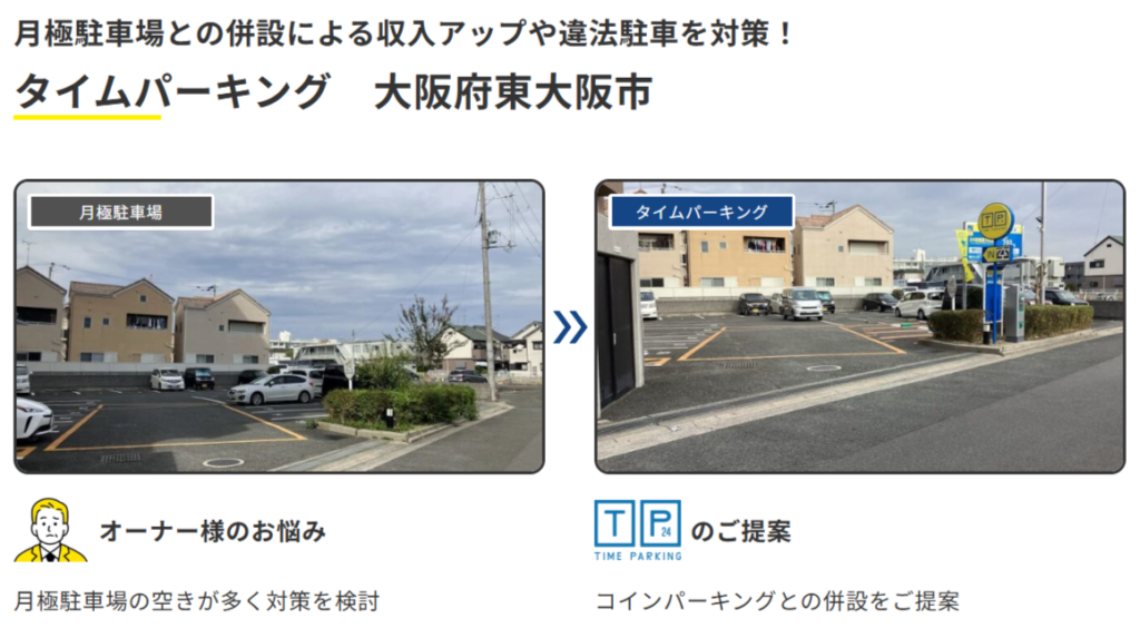 タイムパーキング東大阪市の事例写真