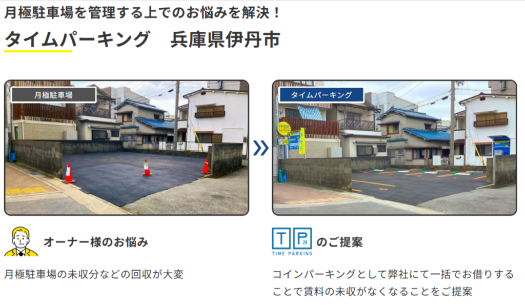 タイムパーキング伊丹市の事例写真