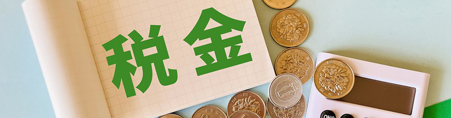 固定資産税など毎年かかる税金を表す画像