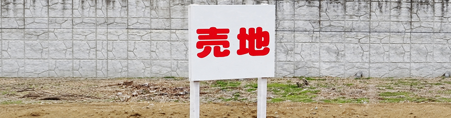 土地購入が向いている人を表す画像