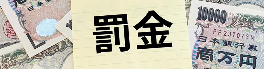 「罰金〇万円」と書いても支払い義務は生じないを表す画像