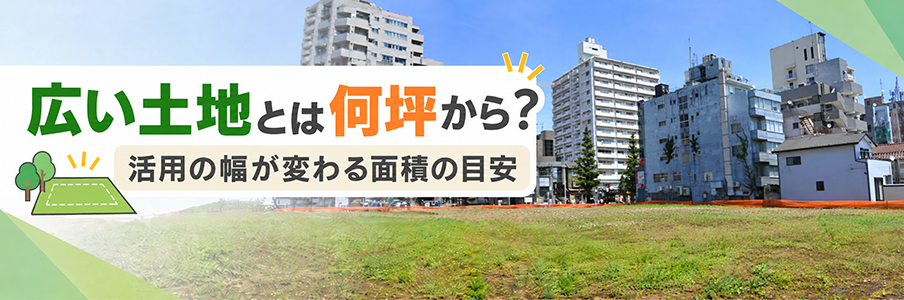 広い土地とは何坪から?活用の幅が変わる面積の目安を表す画像