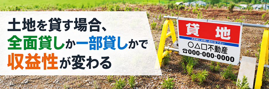 土地を貸す場合、全面貸しか一部貸しかで収益性が変わるを表す画像