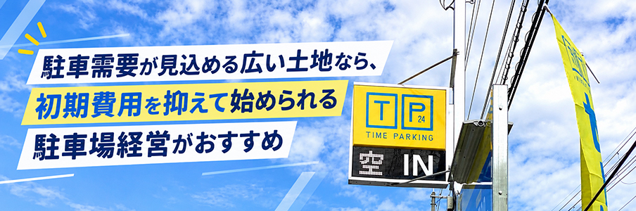 駐車需要が見込める広い土地なら、初期費用を抑えて始められる駐車場経営がおすすめを表す画像
