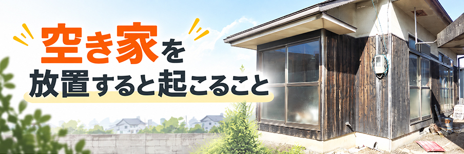 空き家を放置すると起こることを表す画像