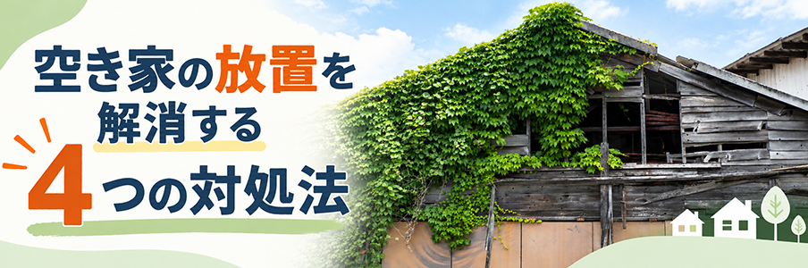 空き家の放置を解消する4つの対処法を表す画像