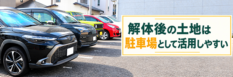 解体後の土地は駐車場として活用しやすいを表す画像