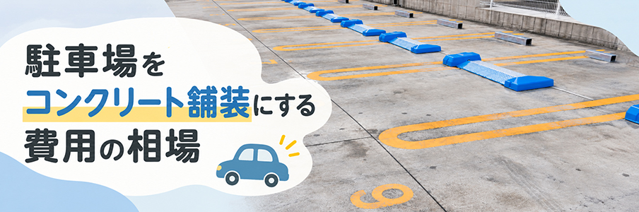 駐車場をコンクリート舗装にする費用の相場を表す画像