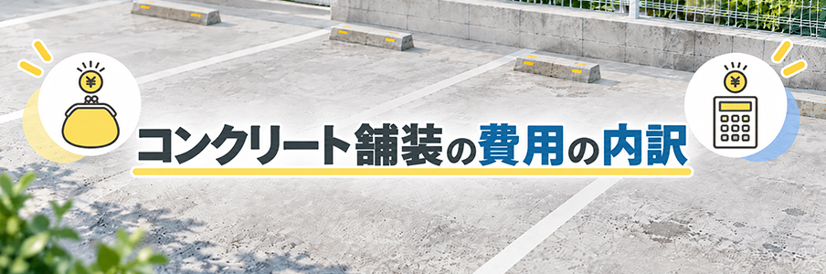 コンクリート舗装の費用の内訳を表す画像