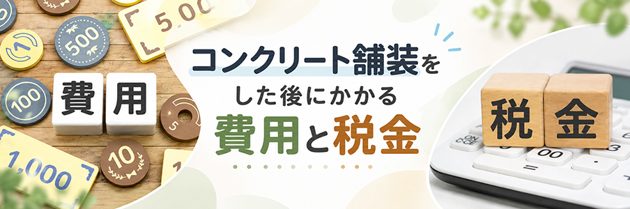 コンクリート舗装をした後にかかる費用と税金を表す画像