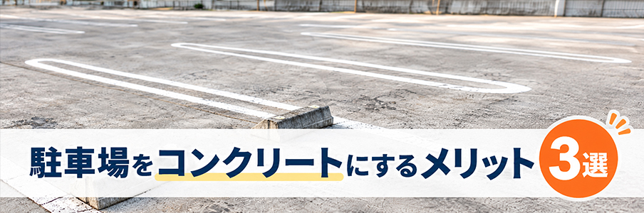 駐車場をコンクリートにするメリット3選を表す画像