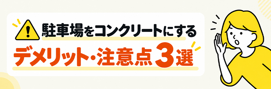 駐車場をコンクリートにするデメリット・注意点3選を表す画像