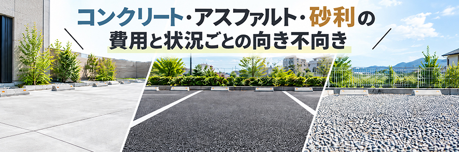 コンクリート・アスファルト・砂利の費用と状況ごとの向き不向きを表す画像