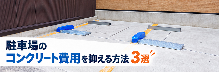 駐車場のコンクリート費用を抑える方法3選を表す画像
