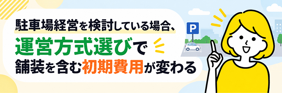 駐車場経営を検討している場合、運営方式選びで舗装を含む初期費用が変わるを表す画像