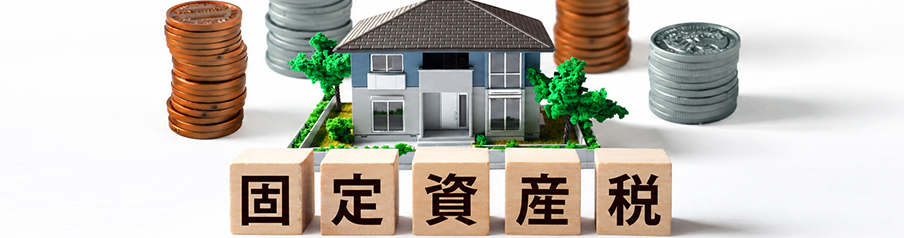 固定資産税を表す画像
