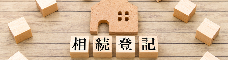 相続登記を表す画像