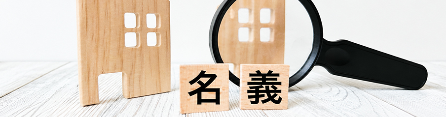 名義を表す画像